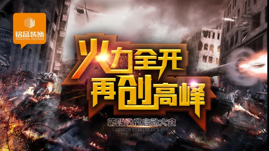 銘品裝飾第四季度啟動(dòng)會(huì)
