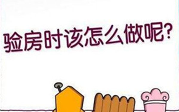 杭州精裝修怎么驗收收房？