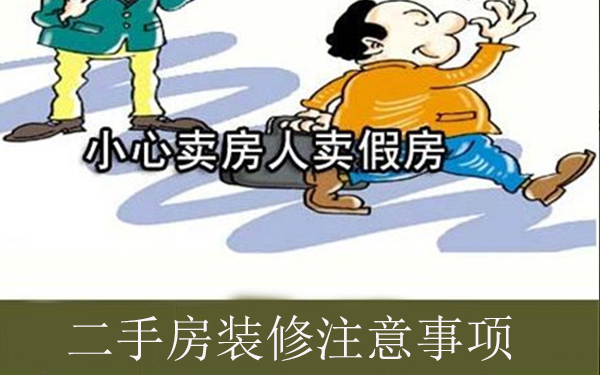 二手房裝修注意事項(xiàng)