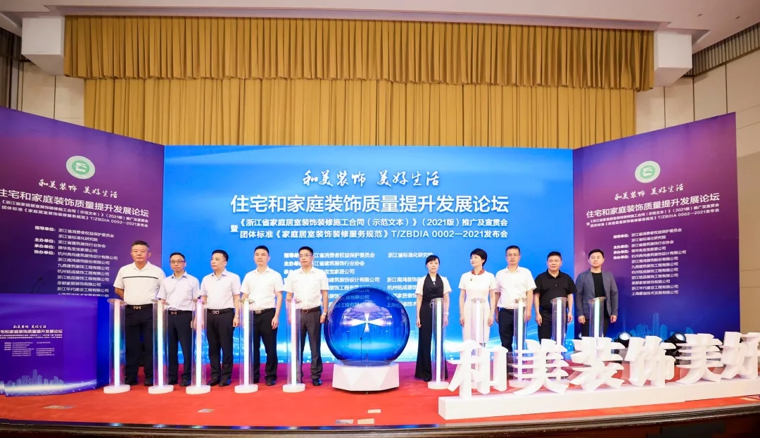 浙江省“施工合同示范文本”與“裝飾行業(yè)團體標準”發(fā)布儀式