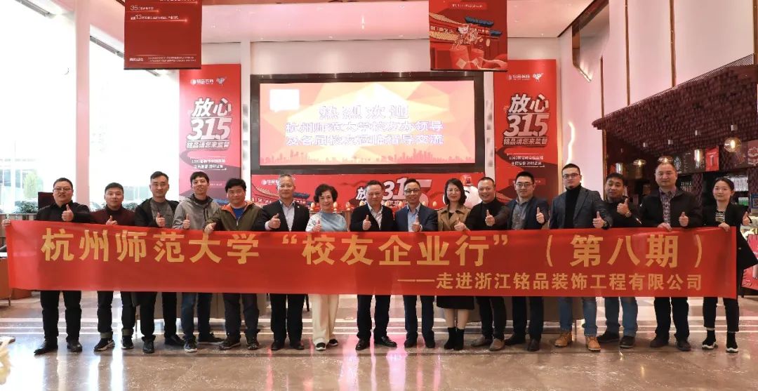 杭州師范大學(xué)企業(yè)界校友會理事會一屆四次會議于銘品裝飾隆重召開