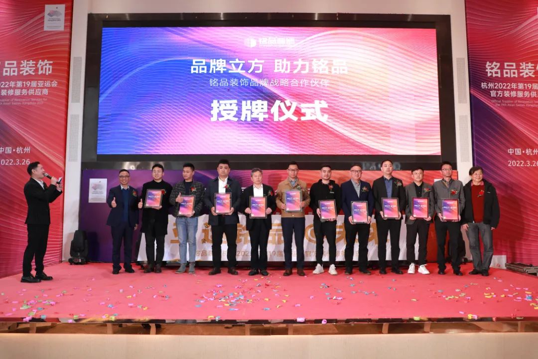 杭州裝修公司銘品裝飾亞運會簽約儀式