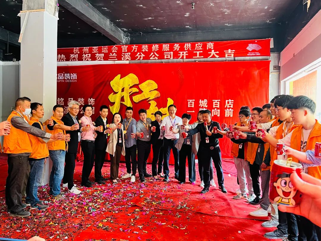 銘品裝飾蘭溪分公司開(kāi)工典禮