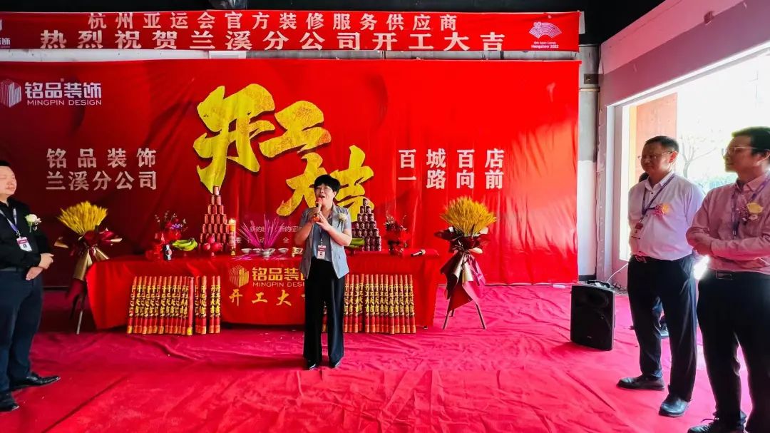 銘品裝飾蘭溪分公司開(kāi)工典禮