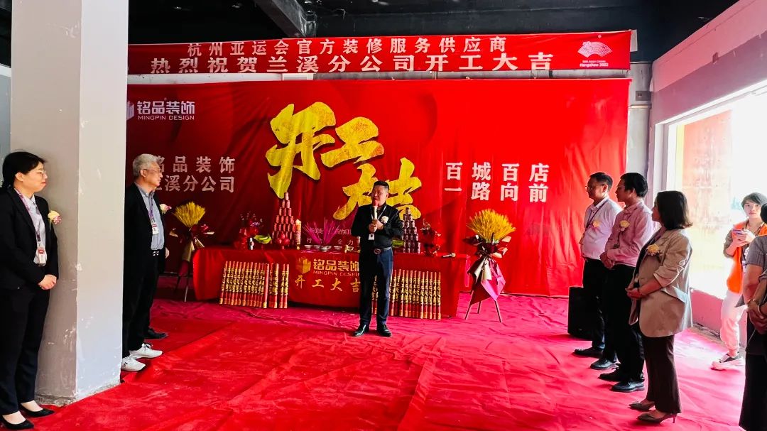 銘品裝飾蘭溪分公司開(kāi)工典禮