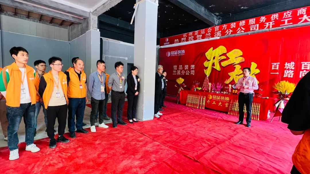 銘品裝飾蘭溪分公司開(kāi)工典禮