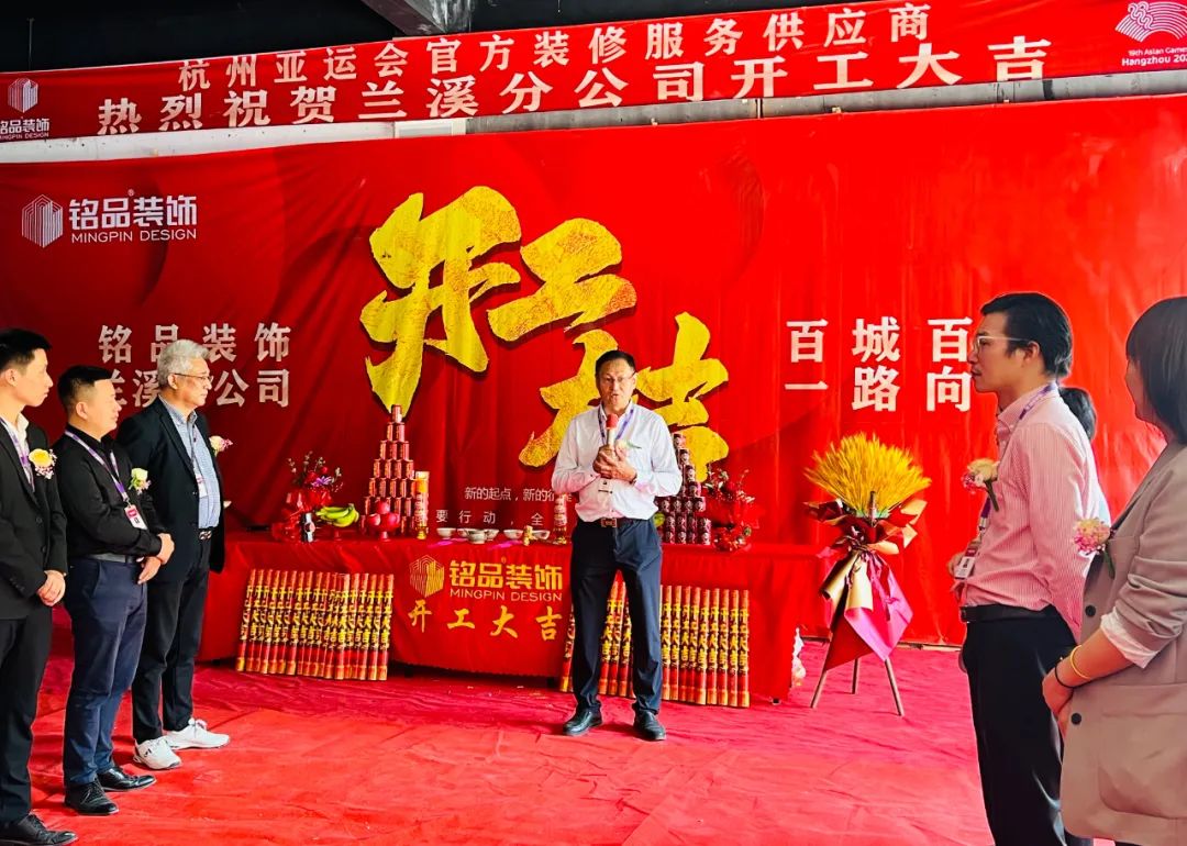 銘品裝飾蘭溪分公司開(kāi)工典禮