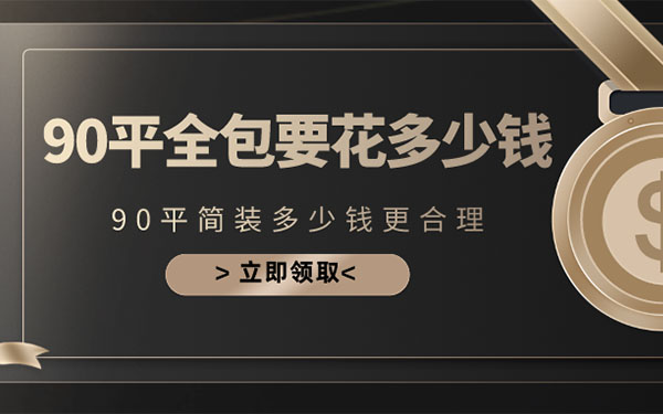 90㎡全包裝修多少錢(qián)