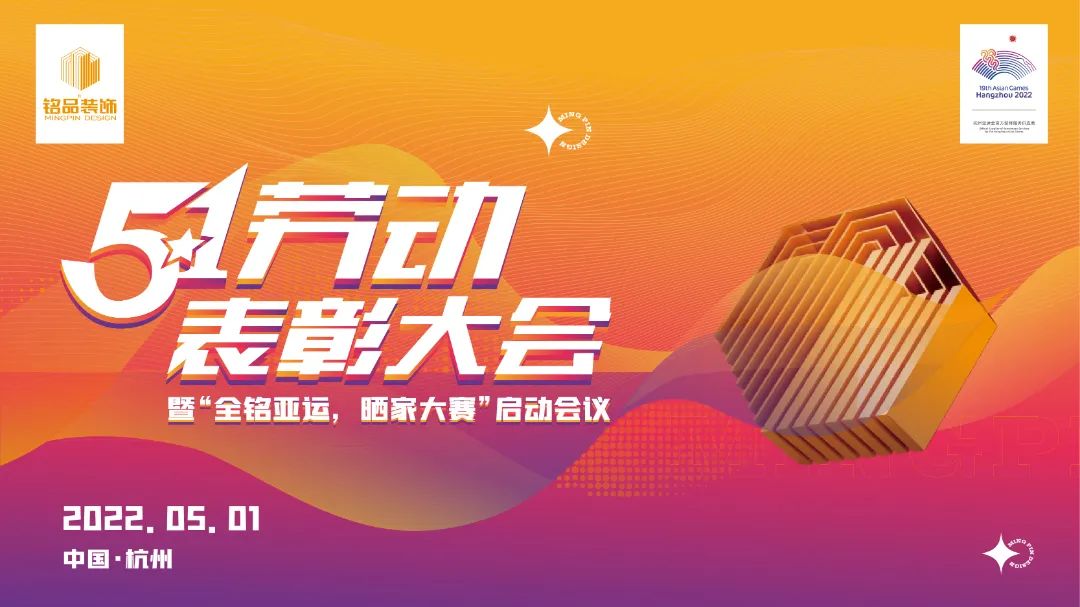 銘品裝飾五一工班表彰大會