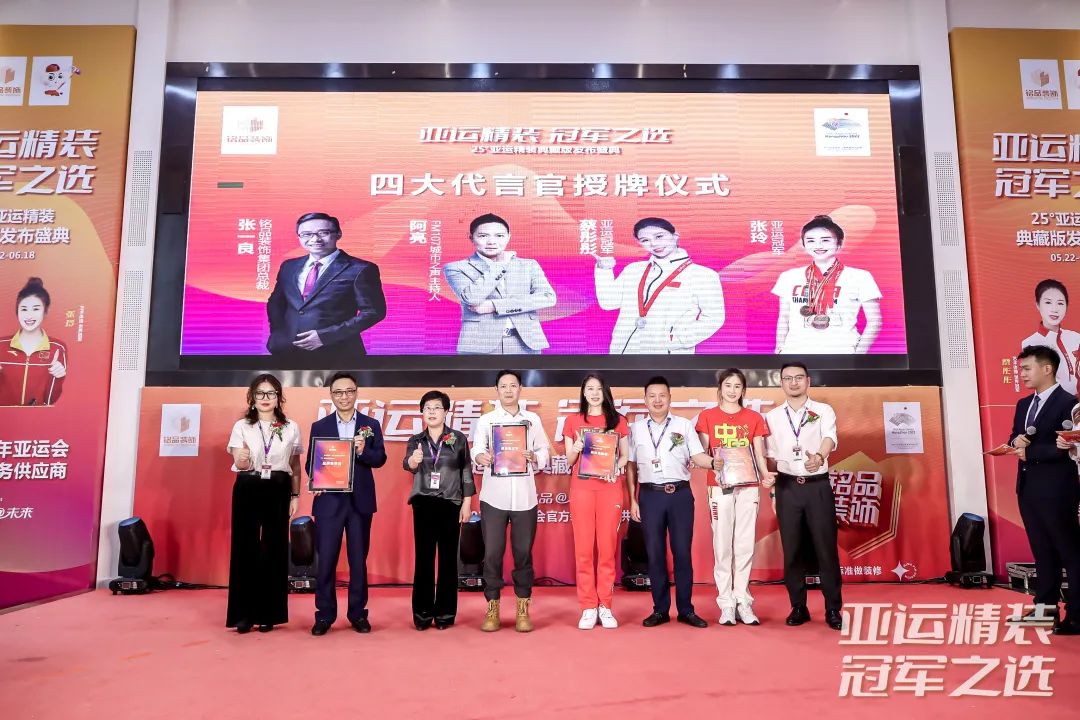 　亞運(yùn)精裝 四大代言官授牌儀式