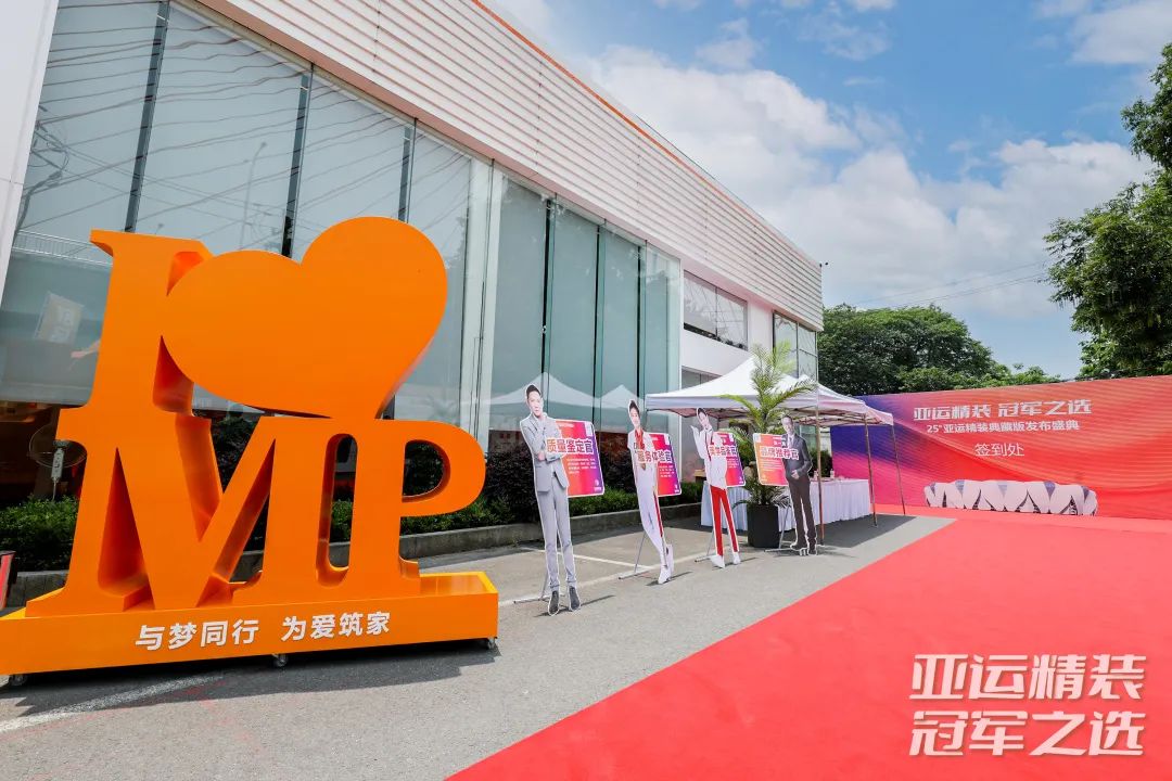 亞運(yùn)銘品  與夢同行  為愛筑家