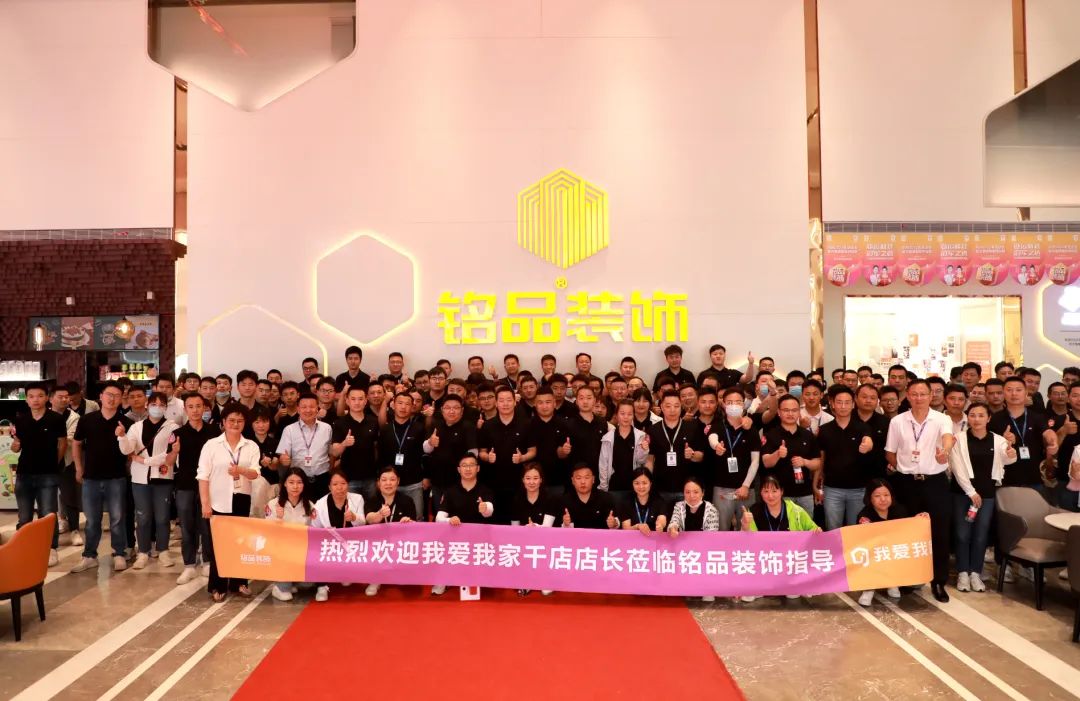 熱烈歡迎我愛我家千店店長蒞臨銘品裝飾指導(dǎo)！