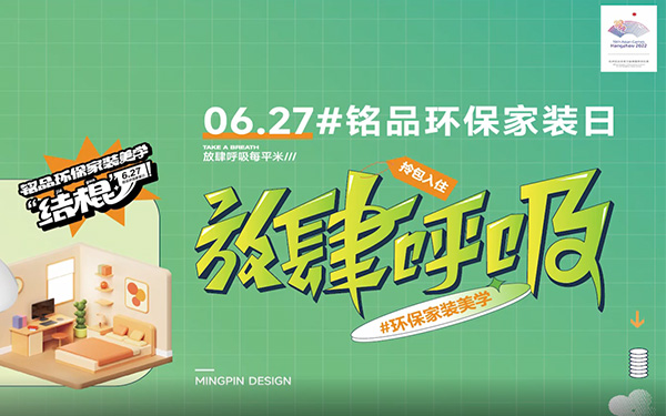 627#銘品家裝環(huán)保日
