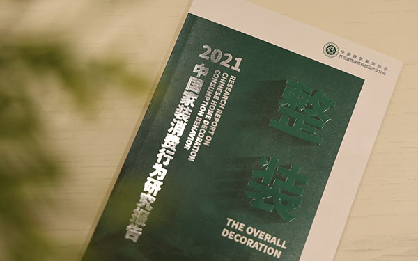 《2022家裝設(shè)計洞察》報告全新出爐