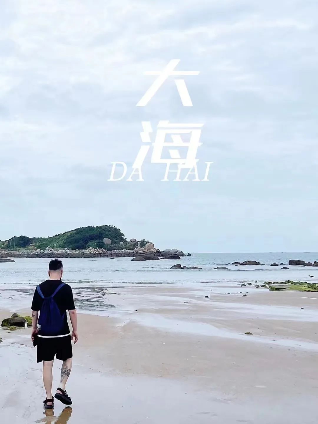 銘品福州平潭小分隊(duì)的家人們也在藍(lán)眼淚沙灘上拍下了海邊照。