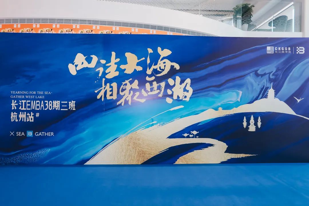 長江商學(xué)院E383學(xué)員簽到合影