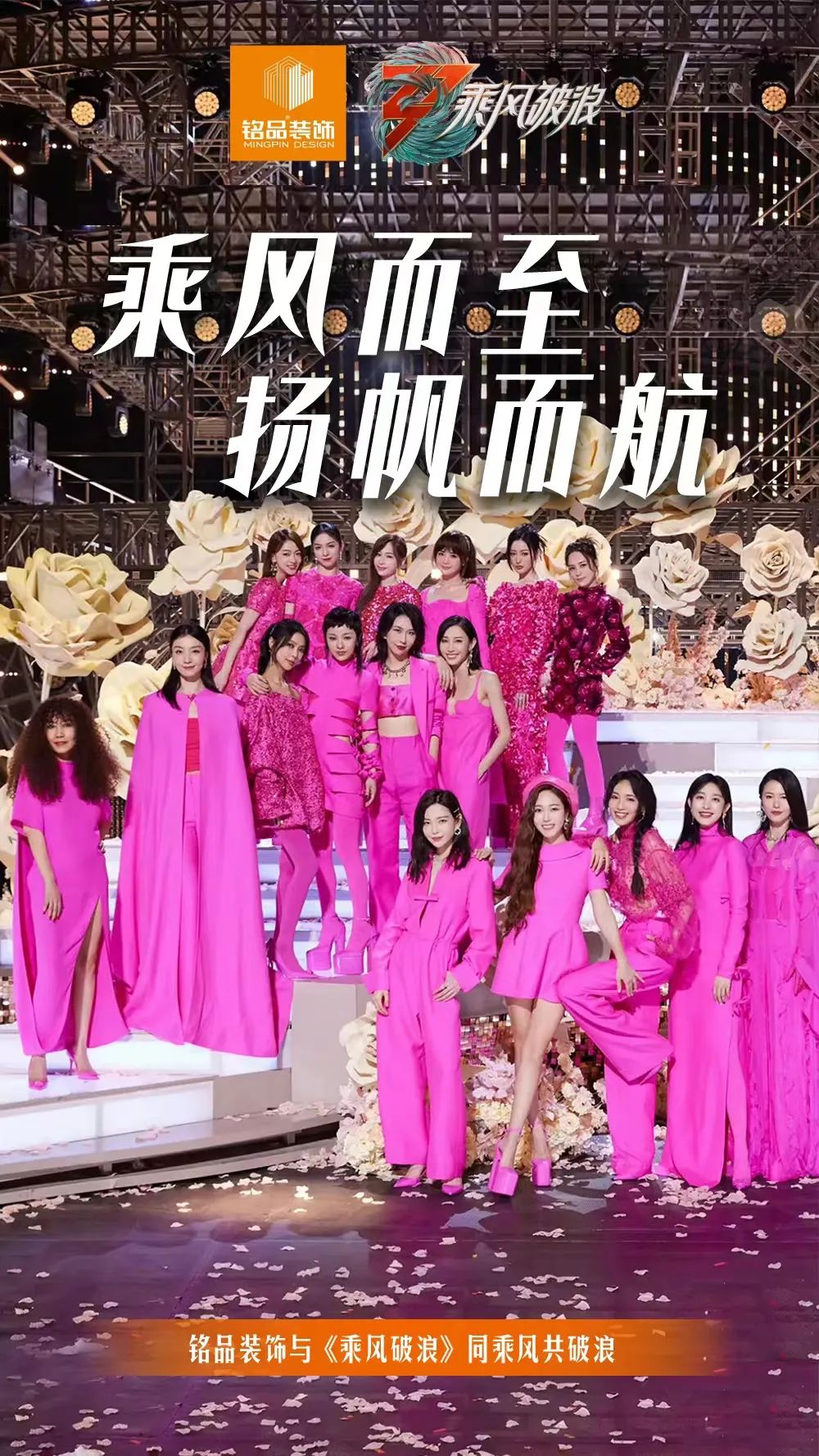 銘品裝飾與乘風(fēng)破浪同乘風(fēng)共破浪