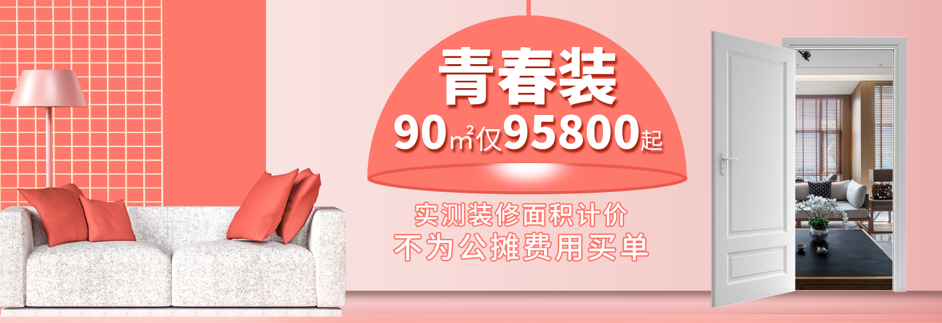 杭州裝修套餐，《青春裝》兩室兩廳裝修95800元起