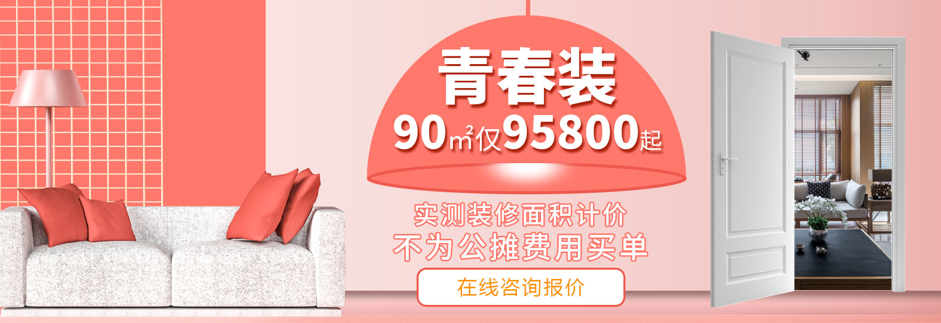 杭州裝修套餐，《青春裝》兩室兩廳裝修95800元起